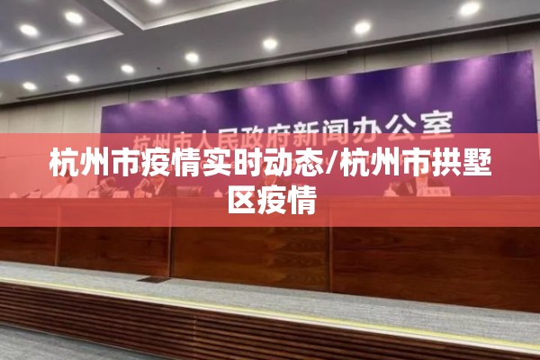 杭州市疫情实时动态/杭州市拱墅区疫情