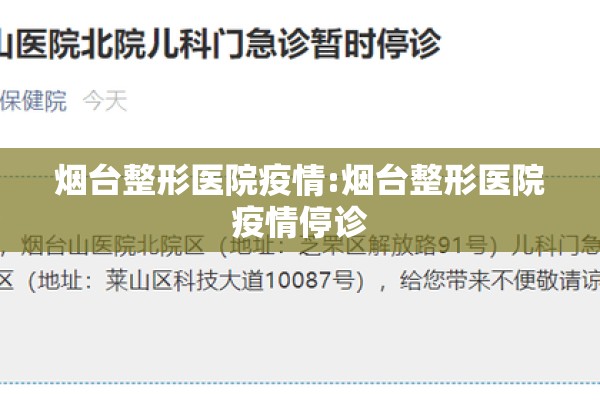烟台整形医院疫情:烟台整形医院疫情停诊