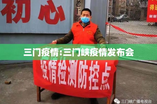 三门疫情:三门峡疫情发布会