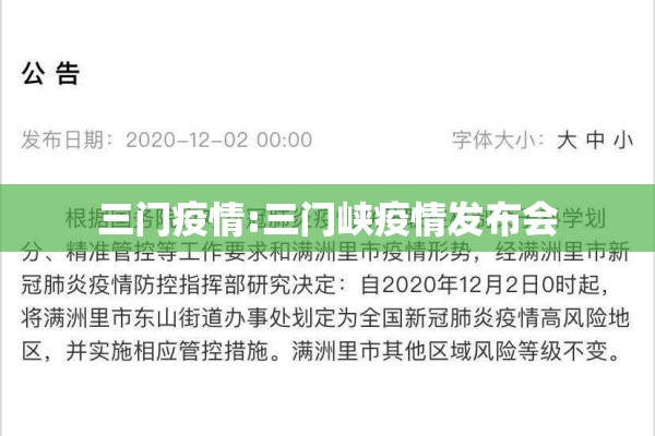 三门疫情:三门峡疫情发布会