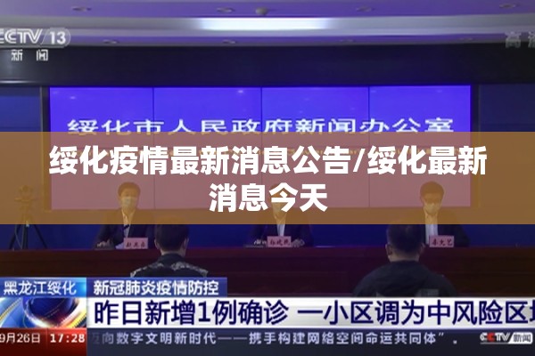 绥化疫情最新消息公告/绥化最新消息今天