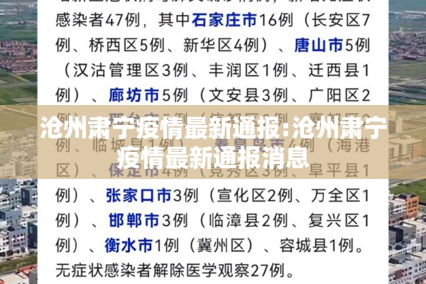 沧州肃宁疫情最新通报:沧州肃宁疫情最新通报消息