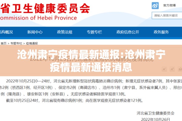 沧州肃宁疫情最新通报:沧州肃宁疫情最新通报消息 沧州肃宁疫情最新通报:沧州肃宁疫情最新通报消息