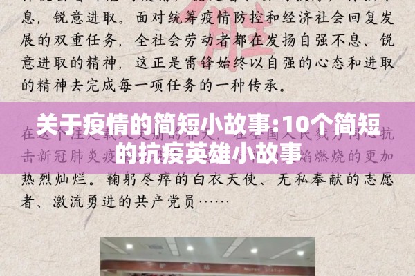 关于疫情的简短小故事:10个简短的抗疫英雄小故事