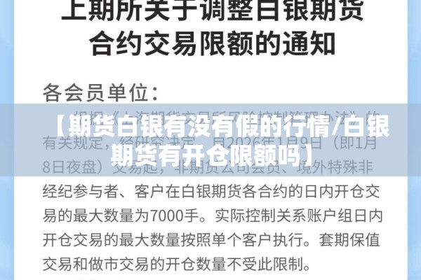 【期货白银有没有假的行情/白银期货有开仓限额吗】