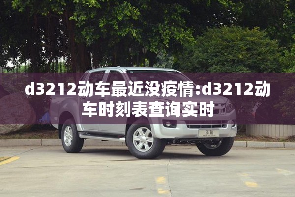 d3212动车最近没疫情:d3212动车时刻表查询实时
