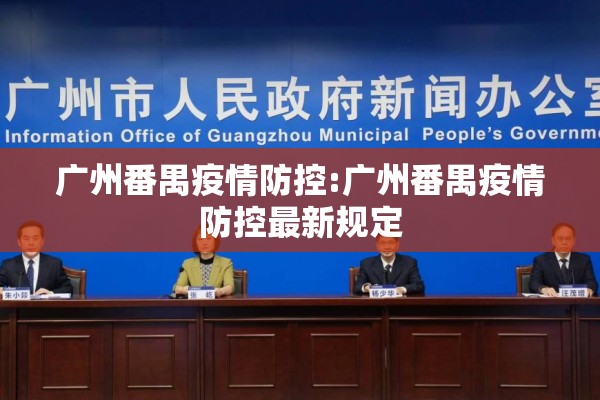 广州番禺疫情防控:广州番禺疫情防控最新规定