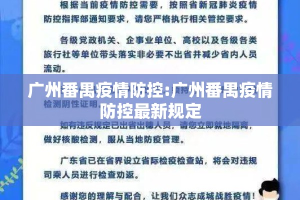 广州番禺疫情防控:广州番禺疫情防控最新规定