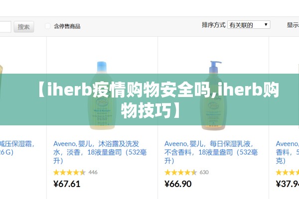 【iherb疫情购物安全吗,iherb购物技巧】 【iherb疫情购物安全吗,iherb购物技巧】