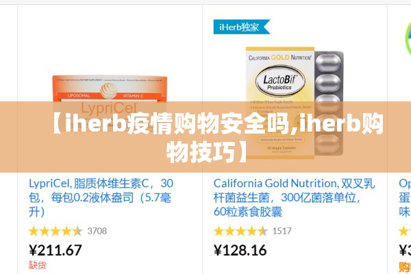 【iherb疫情购物安全吗,iherb购物技巧】 【iherb疫情购物安全吗,iherb购物技巧】