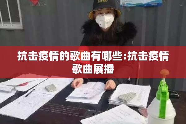 抗击疫情的歌曲有哪些:抗击疫情歌曲展播