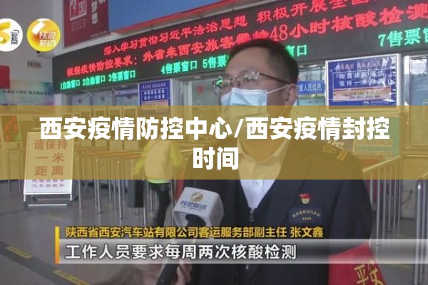 西安疫情防控中心/西安疫情封控时间