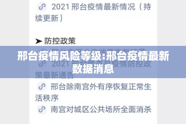 邢台疫情风险等级:邢台疫情最新数据消息