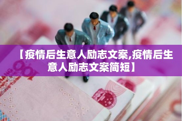 【疫情后生意人励志文案,疫情后生意人励志文案简短】