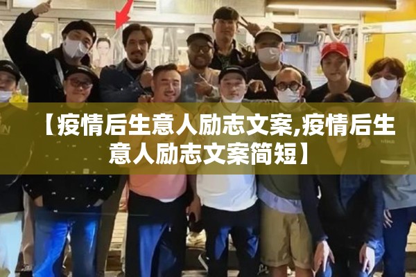 【疫情后生意人励志文案,疫情后生意人励志文案简短】