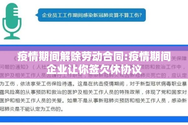 疫情期间解除劳动合同:疫情期间企业让你签欠休协议