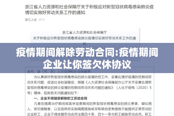 疫情期间解除劳动合同:疫情期间企业让你签欠休协议