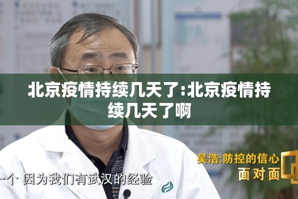 北京疫情持续几天了:北京疫情持续几天了啊