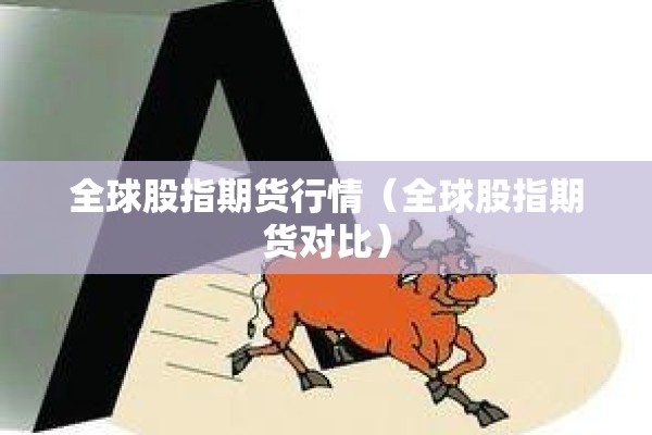全球股指期货行情（全球股指期货对比）