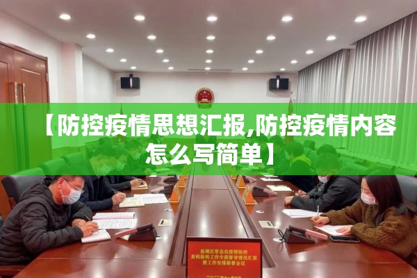 【防控疫情思想汇报,防控疫情内容怎么写简单】