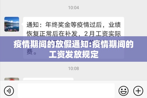 疫情期间的放假通知:疫情期间的工资发放规定