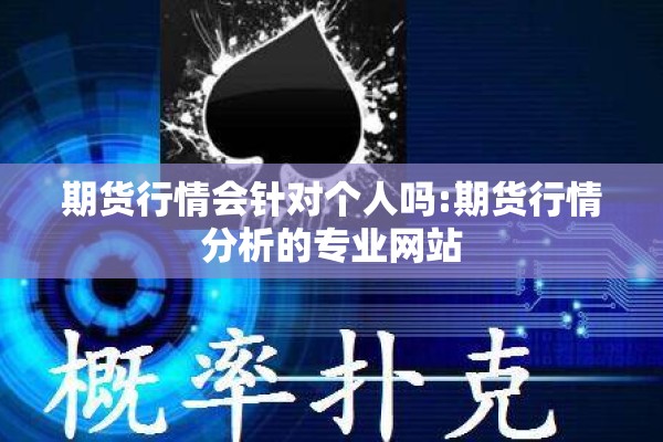 期货行情会针对个人吗:期货行情分析的专业网站