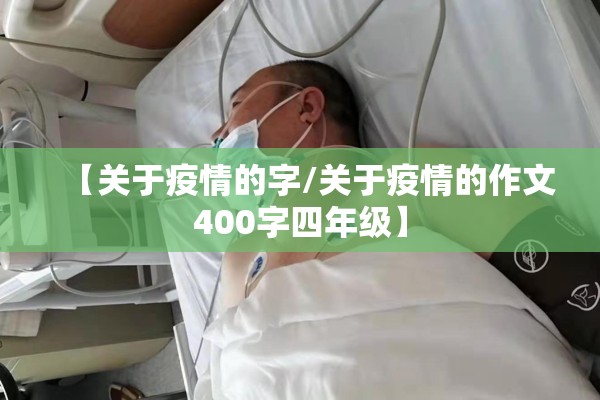 【关于疫情的字/关于疫情的作文400字四年级】 【关于疫情的字/关于疫情的作文400字四年级】