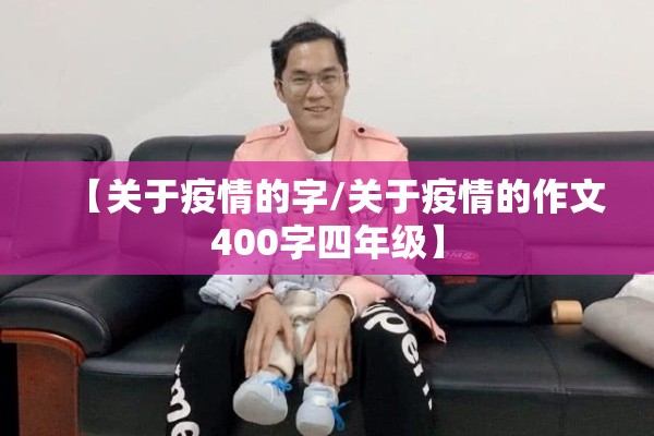 【关于疫情的字/关于疫情的作文400字四年级】
