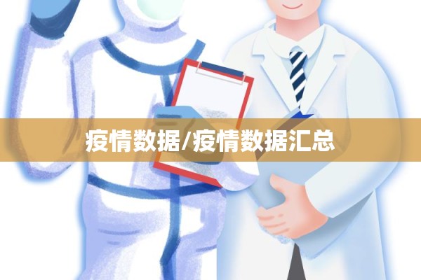 疫情数据/疫情数据汇总
