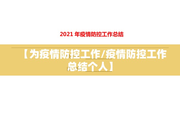 【为疫情防控工作/疫情防控工作总结个人】