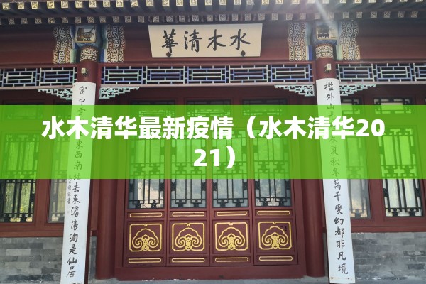 水木清华最新疫情（水木清华2021）