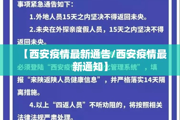 【西安疫情最新通告/西安疫情最新通知】