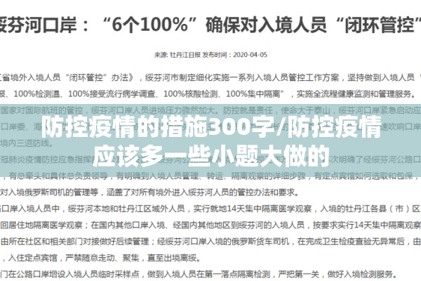 防控疫情的措施300字/防控疫情应该多一些小题大做的