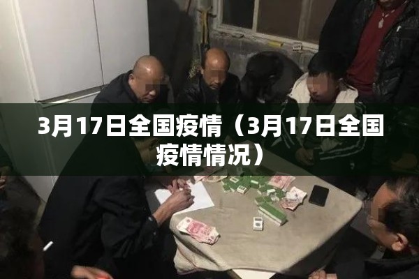 3月17日全国疫情（3月17日全国疫情情况）