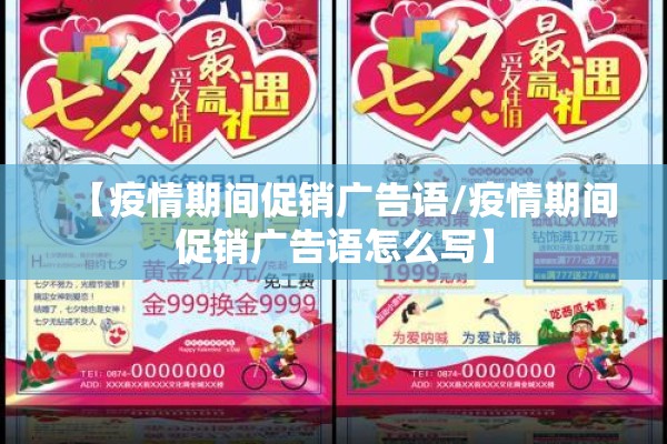 【疫情期间促销广告语/疫情期间促销广告语怎么写】