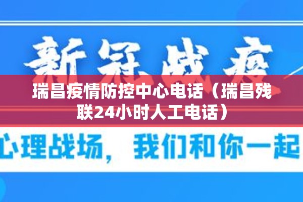 瑞昌疫情防控中心电话（瑞昌残联24小时人工电话）