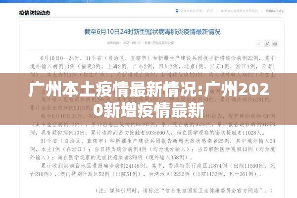 广州本土疫情最新情况:广州2020新增疫情最新