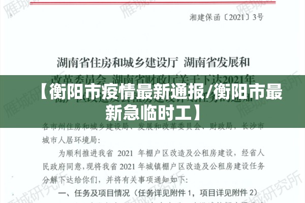 【衡阳市疫情最新通报/衡阳市最新急临时工】