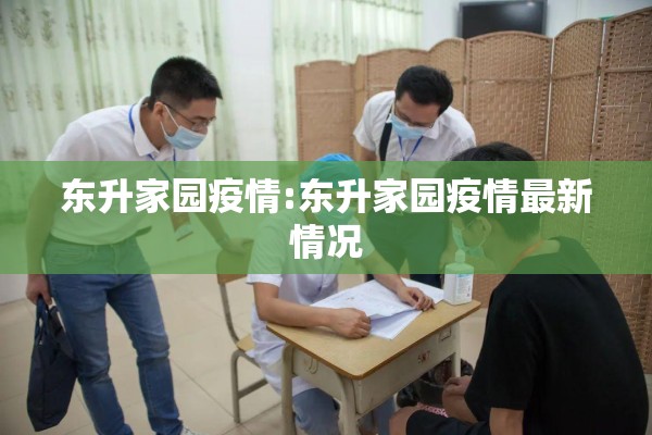东升家园疫情:东升家园疫情最新情况