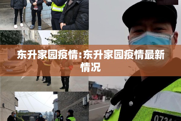 东升家园疫情:东升家园疫情最新情况 东升家园疫情:东升家园疫情最新情况