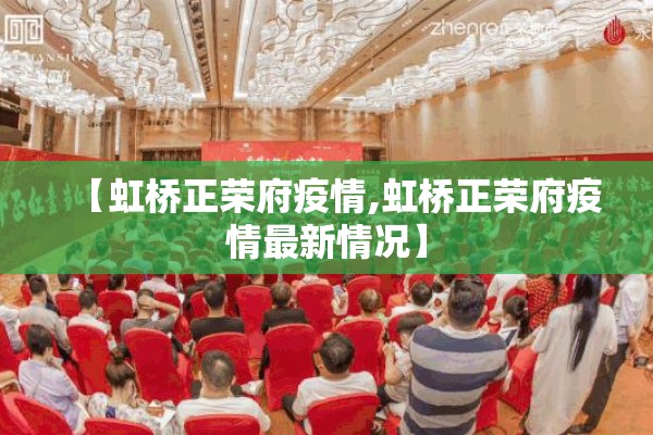 【虹桥正荣府疫情,虹桥正荣府疫情最新情况】