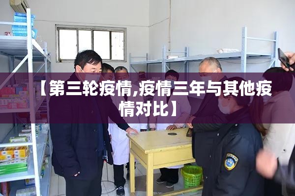 【第三轮疫情,疫情三年与其他疫情对比】