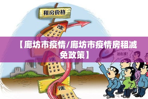 【廊坊市疫情/廊坊市疫情房租减免政策】