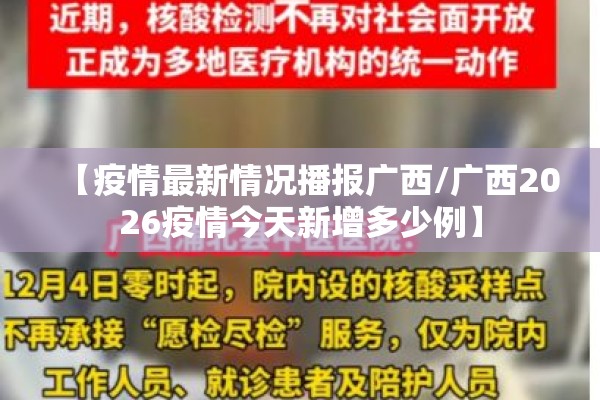 【疫情最新情况播报广西/广西2026疫情今天新增多少例】 【疫情最新情况播报广西/广西2026疫情今天新增多少例】
