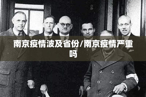 南京疫情波及省份/南京疫情严重吗