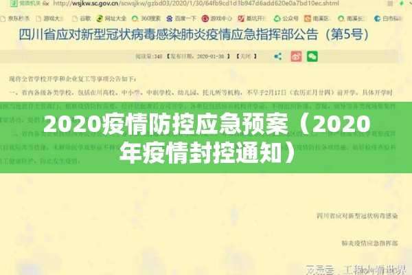 2020疫情防控应急预案（2020年疫情封控通知）