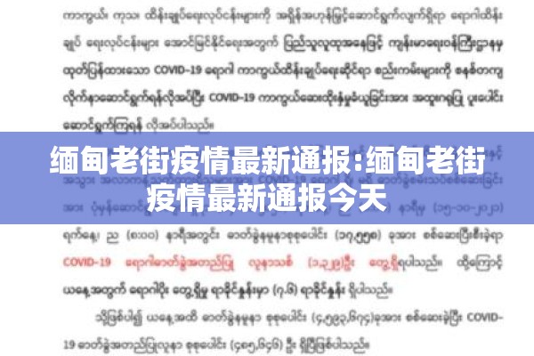 缅甸老街疫情最新通报:缅甸老街疫情最新通报今天 缅甸老街疫情最新通报:缅甸老街疫情最新通报今天