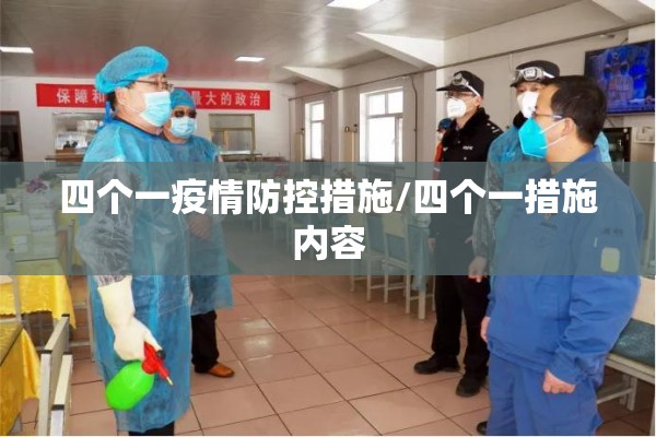 四个一疫情防控措施/四个一措施内容