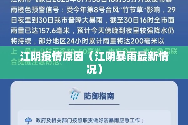 江阴疫情原因（江阴暴雨最新情况）
