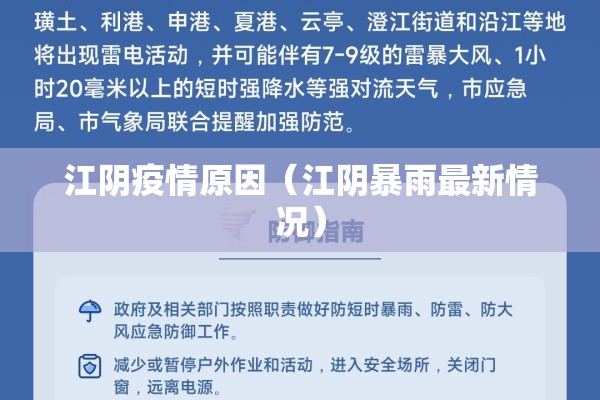 江阴疫情原因(江阴暴雨最新情况) 江阴疫情原因(江阴暴雨最新情况)
